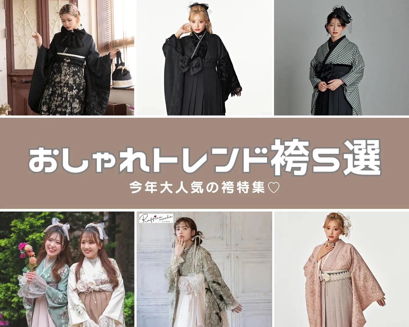 袴　トレンド　ヴィンテージスタイル　くすみカラー　卒業式　かわいい　イマドキ　新作
