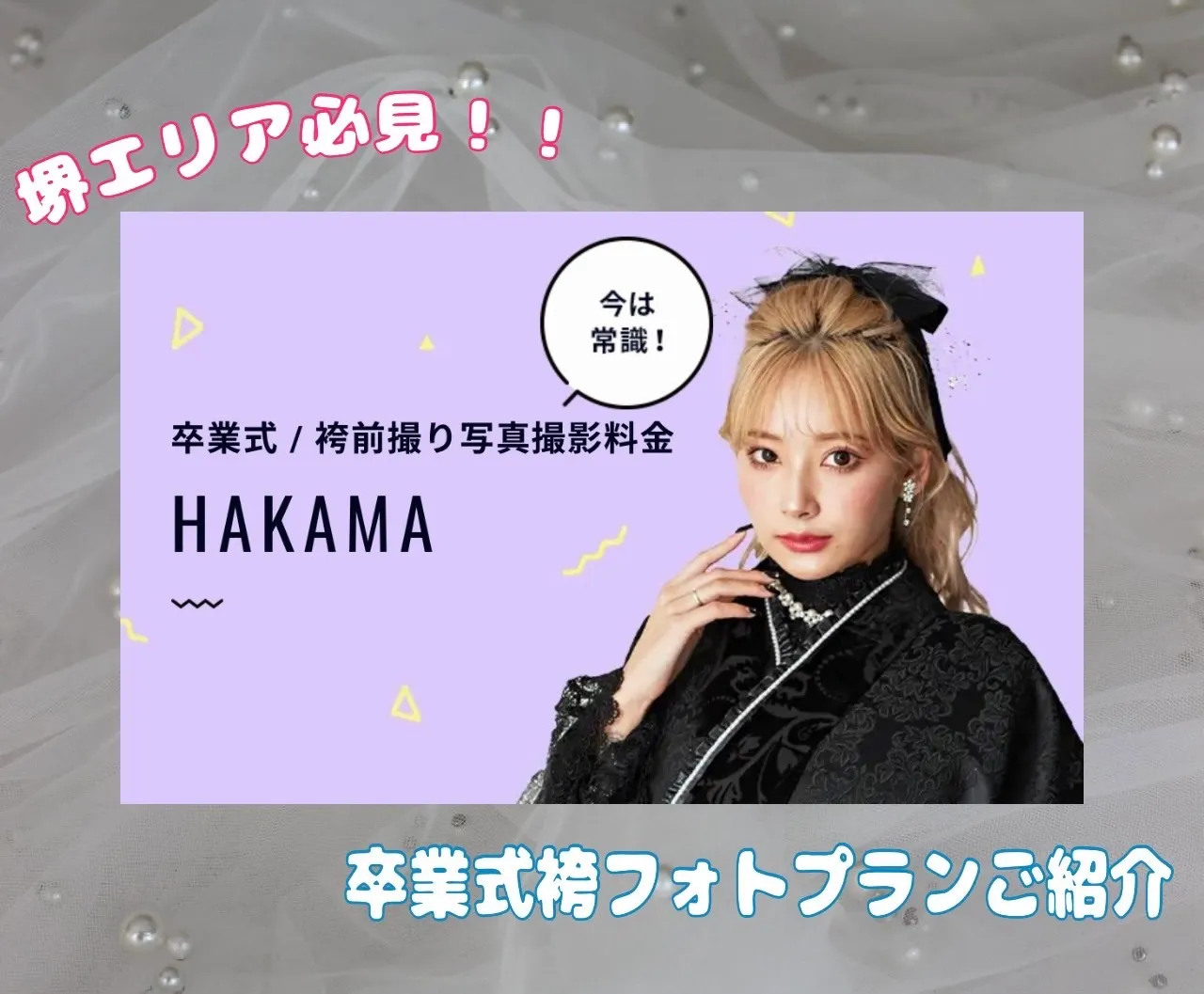 ♡【TAKAZEN堺店】18日　堺エリア必見！卒業式袴フォトプランのご紹介♡