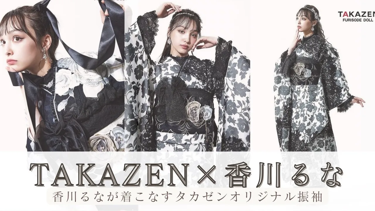 TAKAZEN×香川るなちゃんLOOKBOOKが公開されました✨