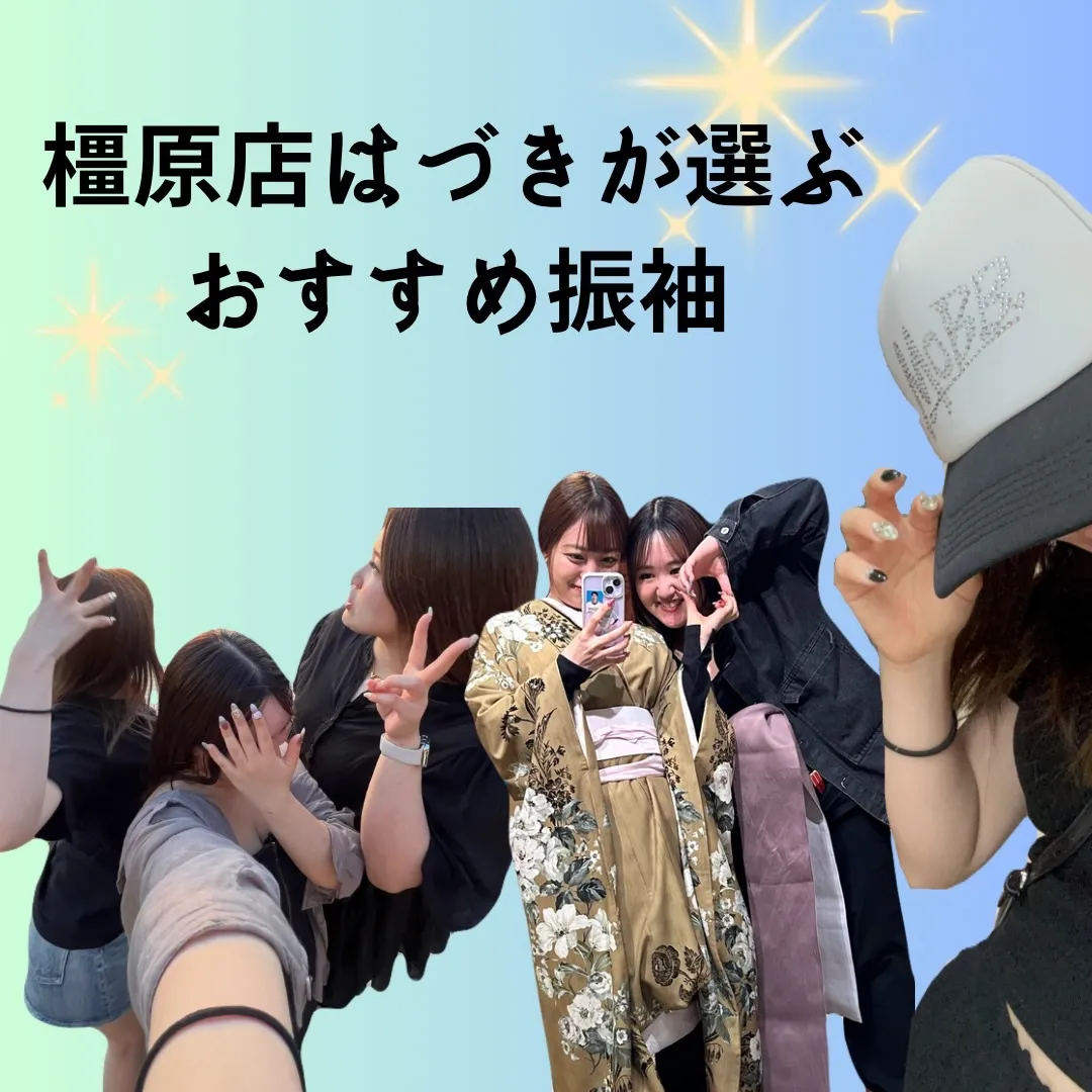 【TAKAZEN橿原店】3日♡橿原店はづきが選ぶオススメお振袖ご紹介♡