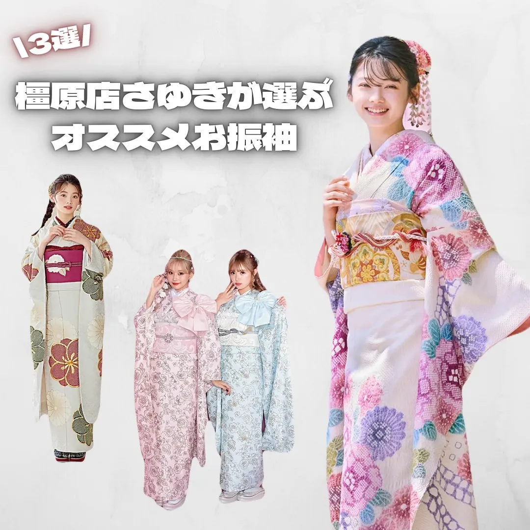 【TAKAZEN橿原店】10日♡橿原店さゆきが選ぶオススメお振袖3選ご紹介♡