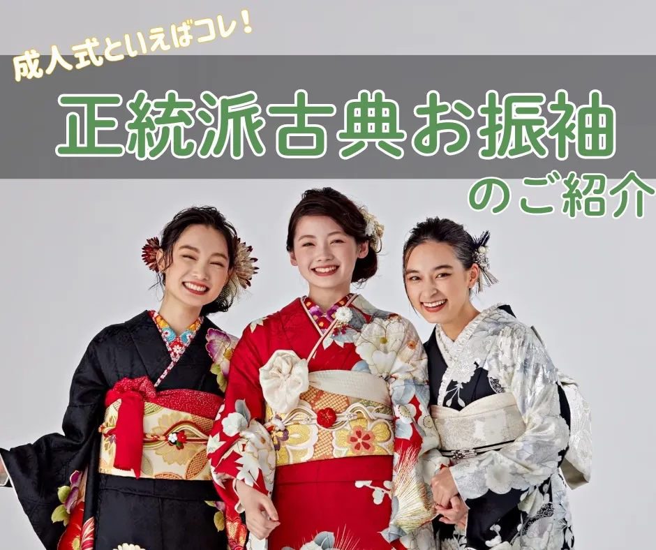 ♡【TAKAZEN心斎橋店】　なんば・心斎橋・天王寺　昔から長く愛されてる正統派古典お振袖のご紹介♡