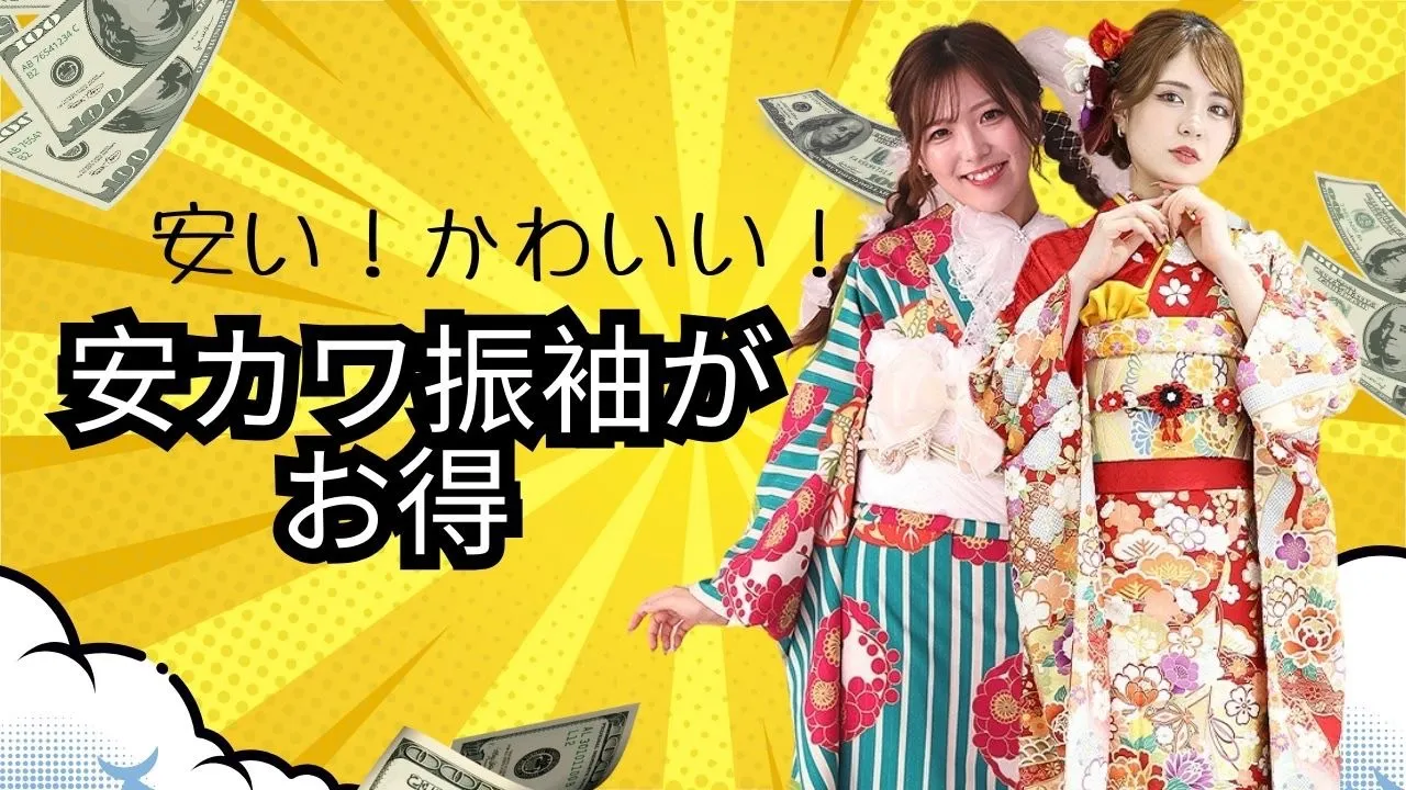 格安振袖レンタル♡安い振袖にも全サービスがついています！タカゼンは安カワ振袖が充実しています💓