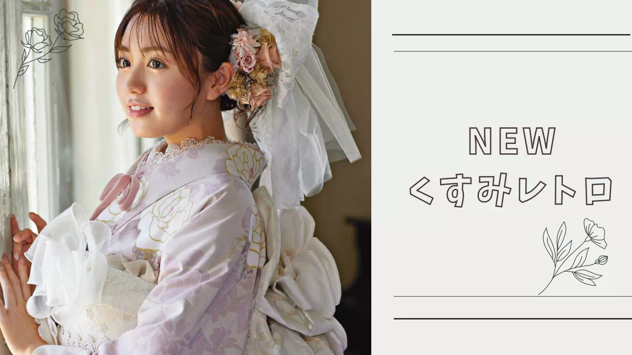 【TAKAZEN姫路店】♡26日　くすみピンクが王道カワイイくすみNEWレトロの最新作お振袖をご紹介♡
