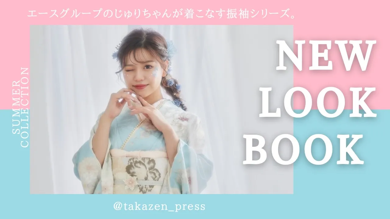 NEW LOOKBOOK公開✨✨エースグループのじゅりちゃんが着こなす爽やかな振袖♡