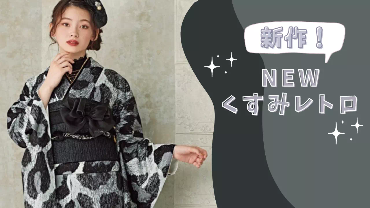 【TAKAZEN姫路店】♡17日　おしゃれさん必見！モノトーンで可愛いヒョウ柄のNEWくすみレトロのお振袖のご紹介♡