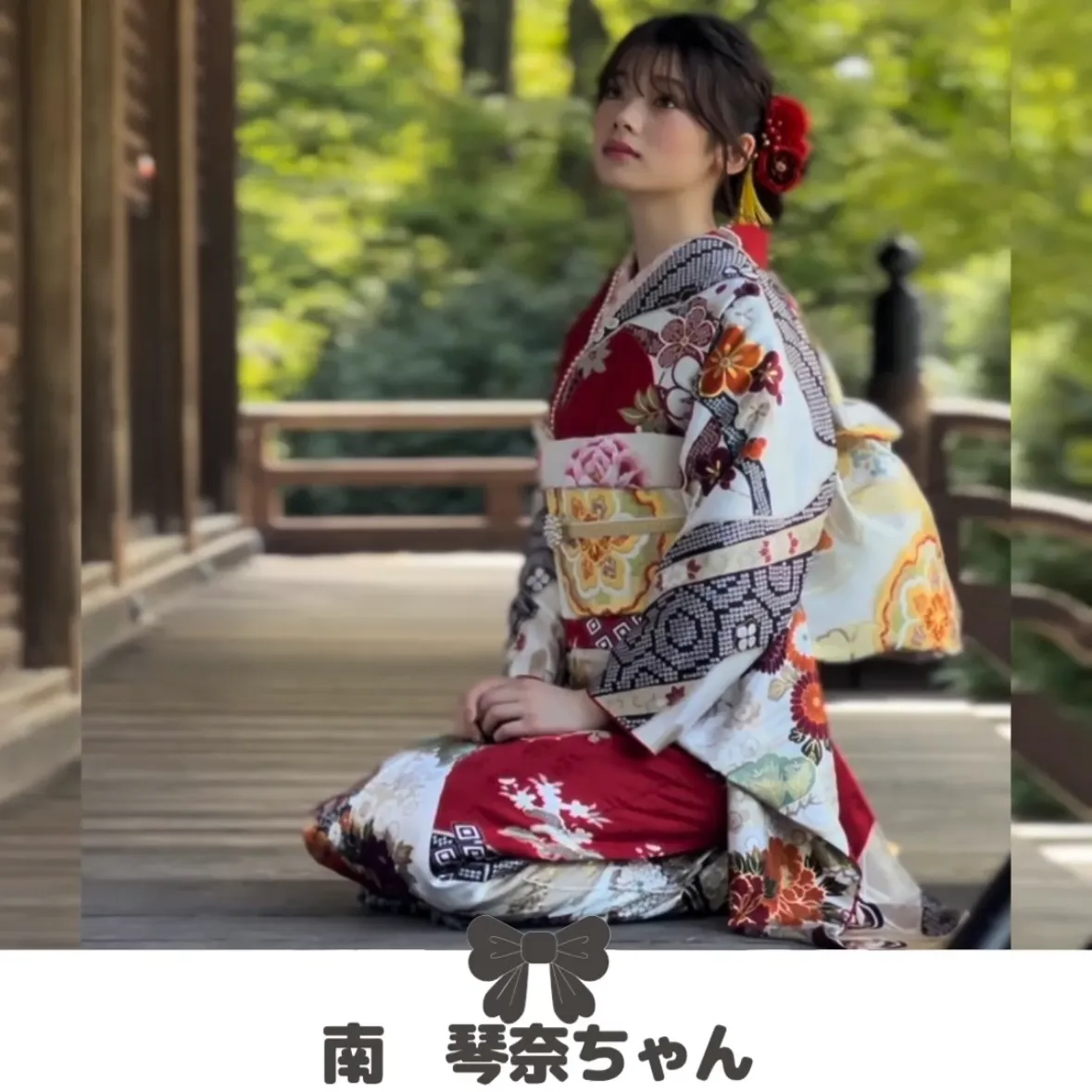 成人式　振袖　可愛い　南琴奈　正統派古典