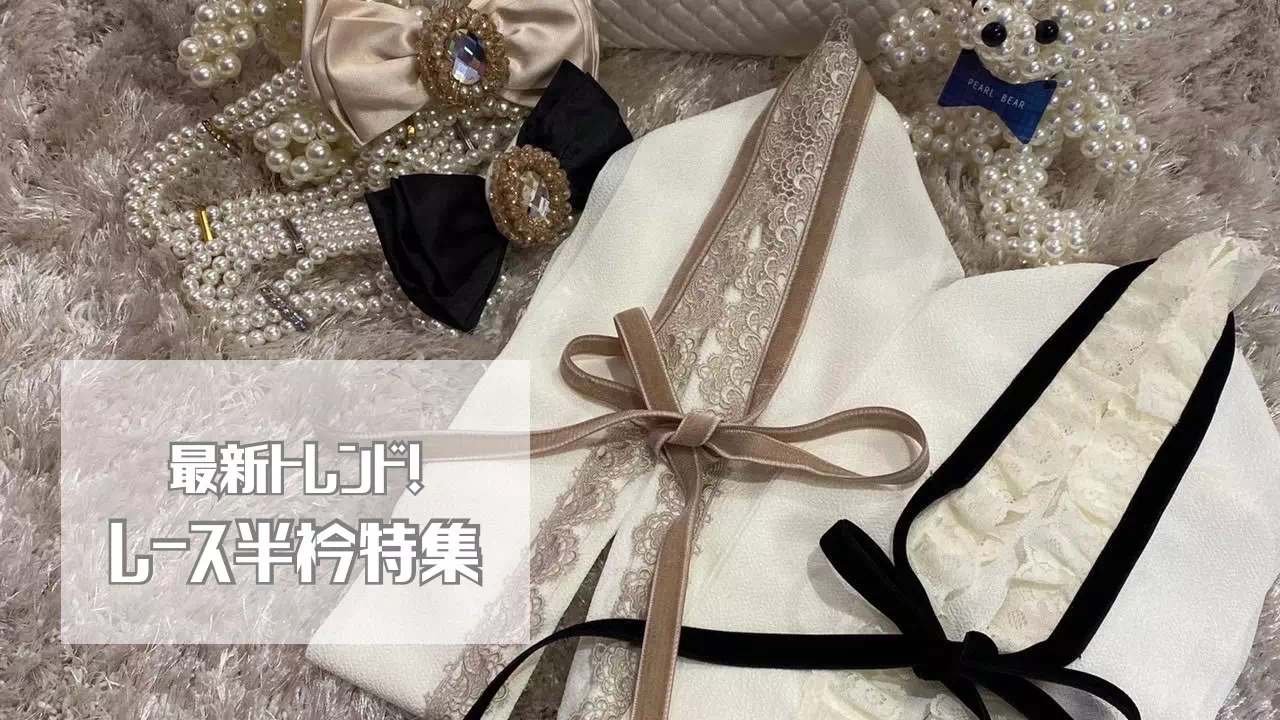 【TAKAZEN姫路店】最新トレンド！フリルリボンの半衿で誰よりもガーリーコーデをこだわっちゃおう♡♡