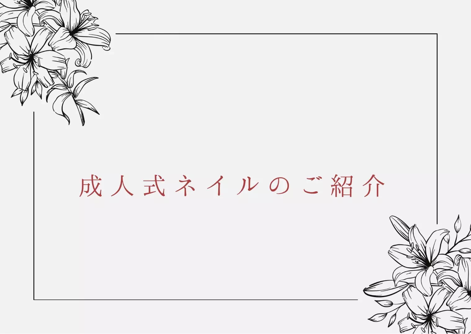 【TAKAZEN神戸三宮店】♡本日はお客様のネイルのご紹介です♡