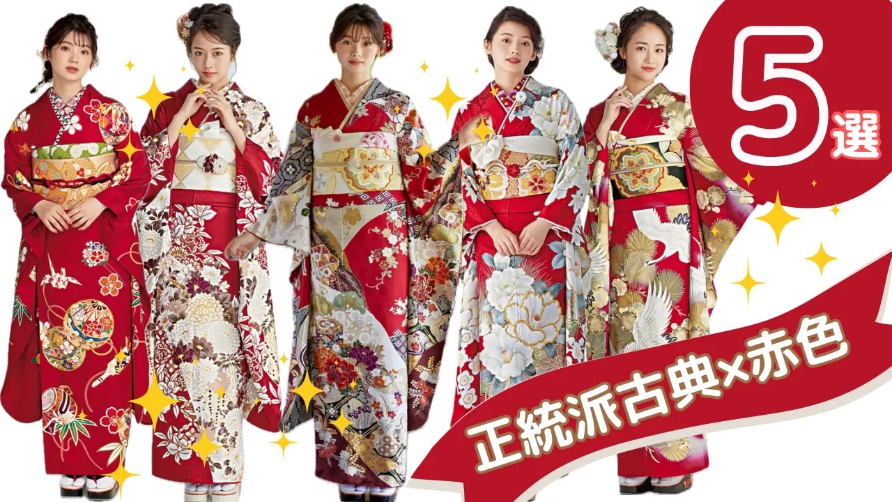 正統派古典赤色振袖5選❤成人式で大人気✨