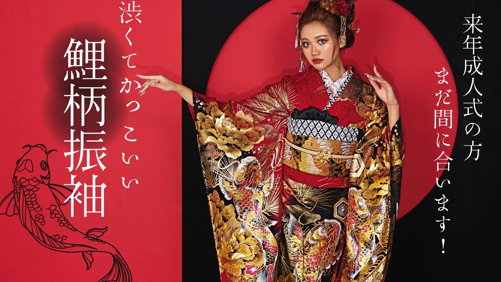 成人式　振袖　かっこいい　赤色　振袖　鯉柄