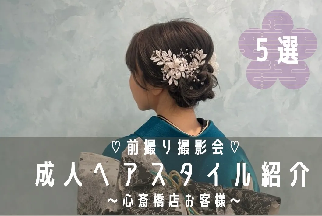♡【TAKAZEN心斎橋店】3日　2025年・2026年心斎橋店前撮り撮影会📸イマドキ可愛いヘアアレンジご紹介♡