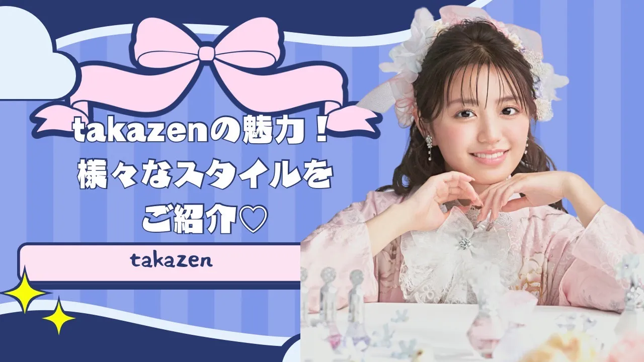 タカゼンの最大の特徴👀様々なスタイルの振袖ジャンルをご紹介♡