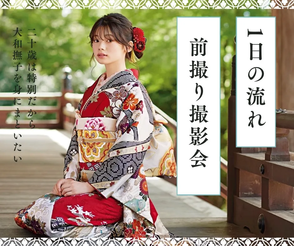前撮り撮影会の一日の流れをご紹介✨