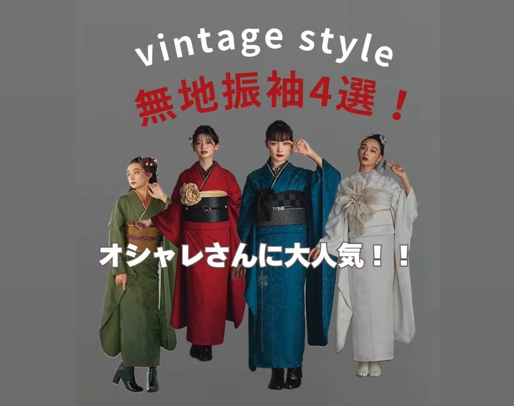 ♡【TAKAZEN心斎橋店】30日　大人気！！！振袖無地✨ヴィンテージスタイル