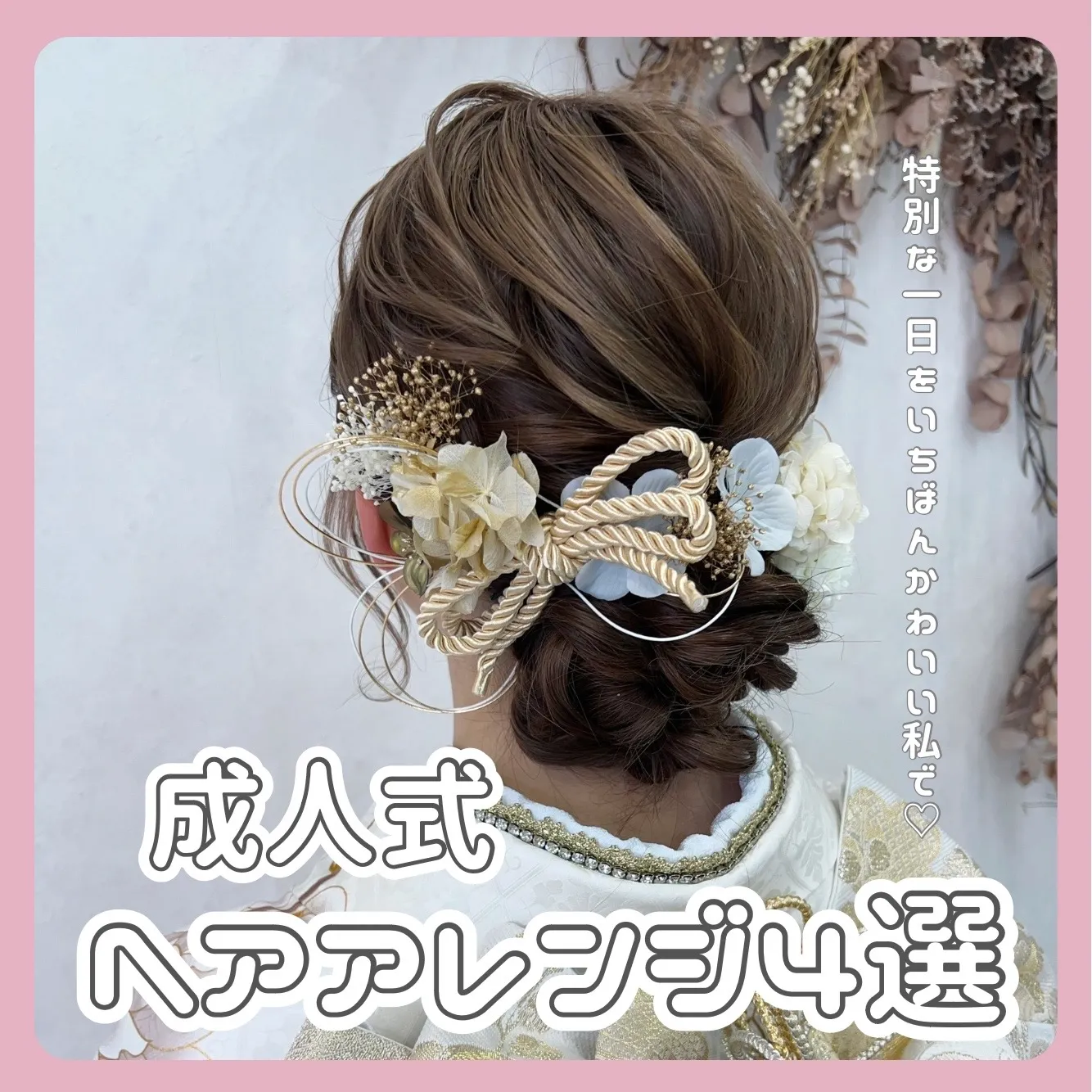 【TAKAZEN橿原店】21日♡成人式・前撮りお振袖撮影会おしゃれヘアアレンジ特集のご紹介♡