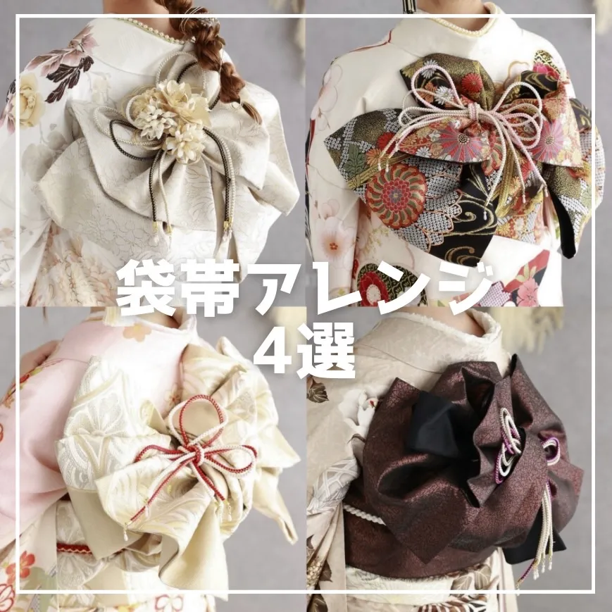 【TAKAZEN橿原店】22日♡後ろ姿も可愛く！袋帯アレンジのご紹介♡