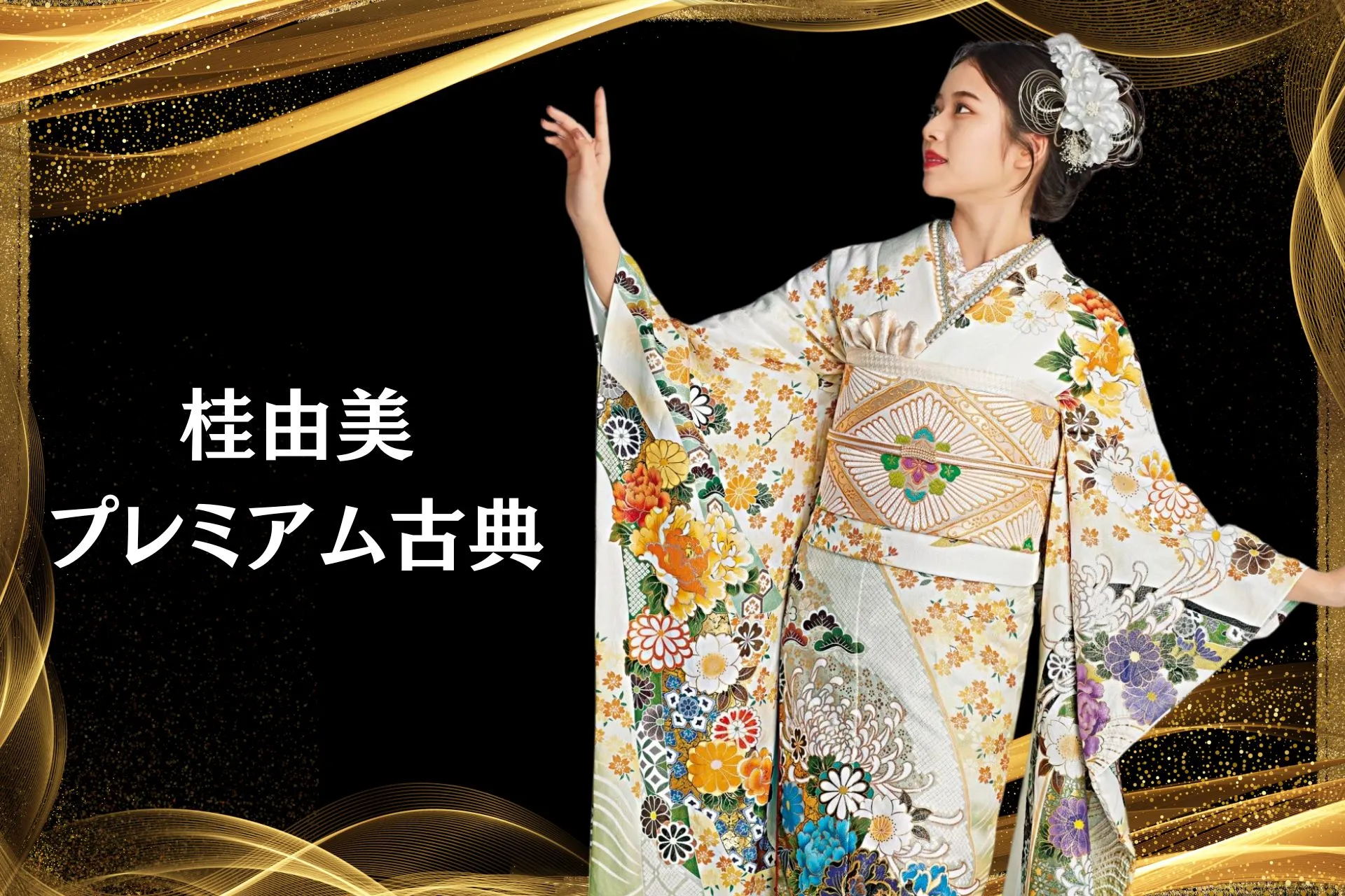 【TAKAZEN姫路店】♡6日桂由美デザインのエレガントな高級古典振袖をご紹介♪