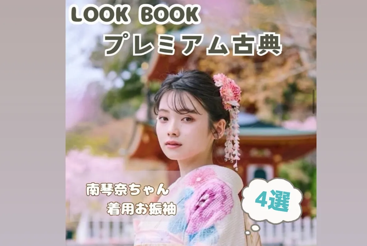 ♡【TAKAZEN心斎橋店】6日　～LOOKBOOK～Vol.11＆12　プレミアム古典4選ご紹介♡南琴奈ちゃんご着用♡はんなりと可愛らしいお色味💛上品なお嬢様にオススメ✨✨