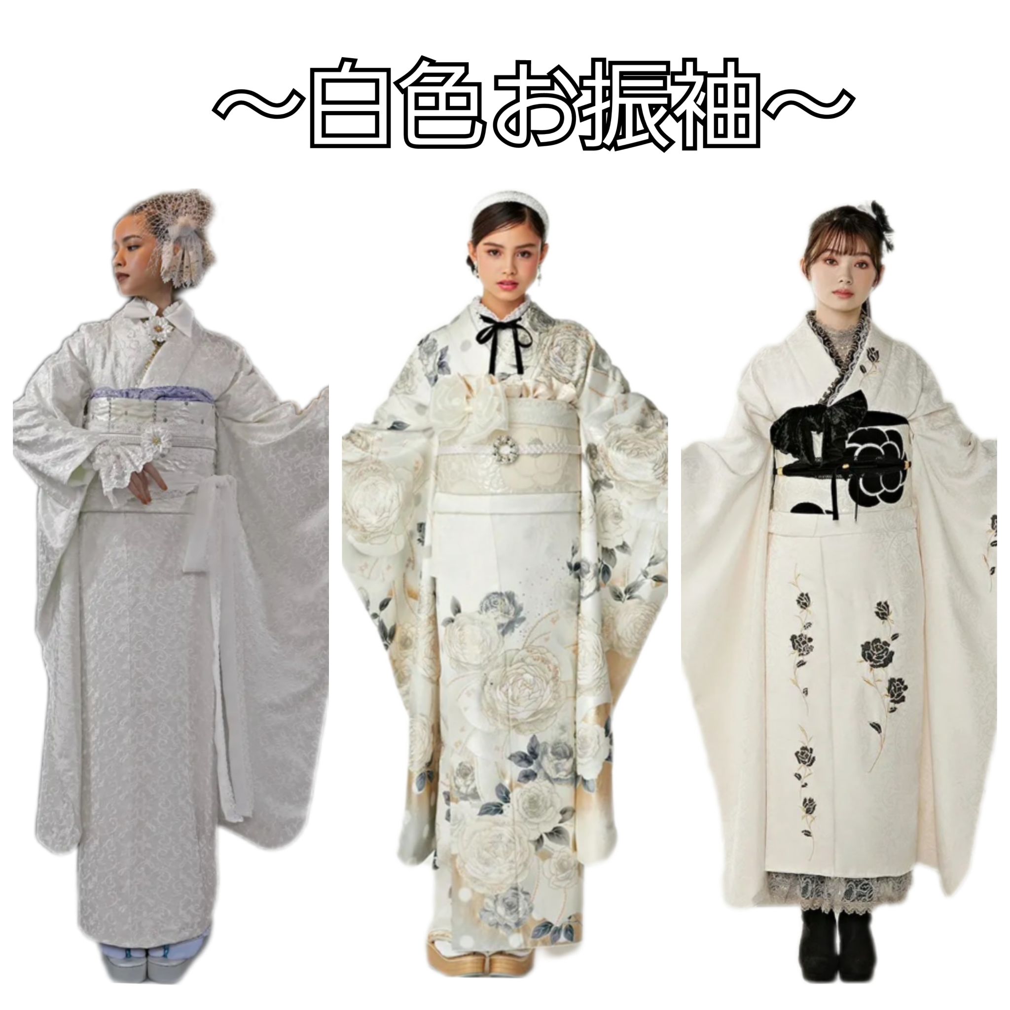 【TAKAZEN奈良店】18日♡小物合わせ次第でコーディネートのバリエーション豊富！白色お振袖をご紹介します♡