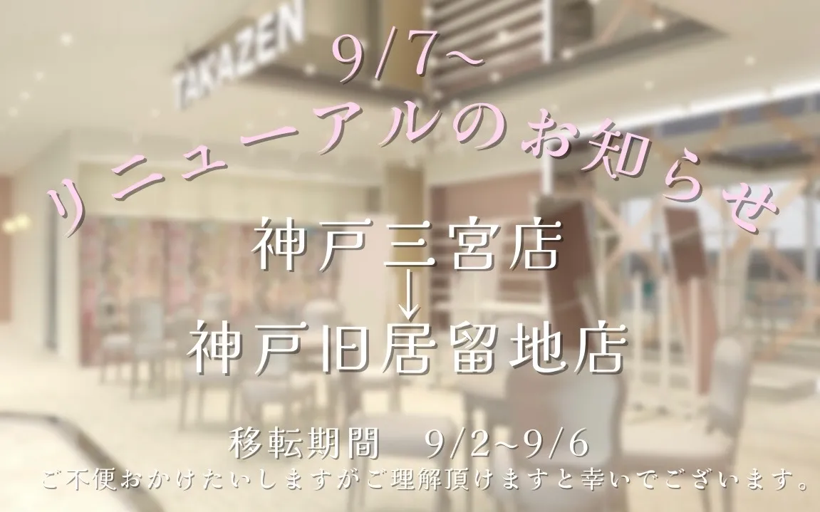 神戸三宮店→神戸旧居留地店　2024年9月7日より移転ならびにリニューアルオープンのお知らせ💝