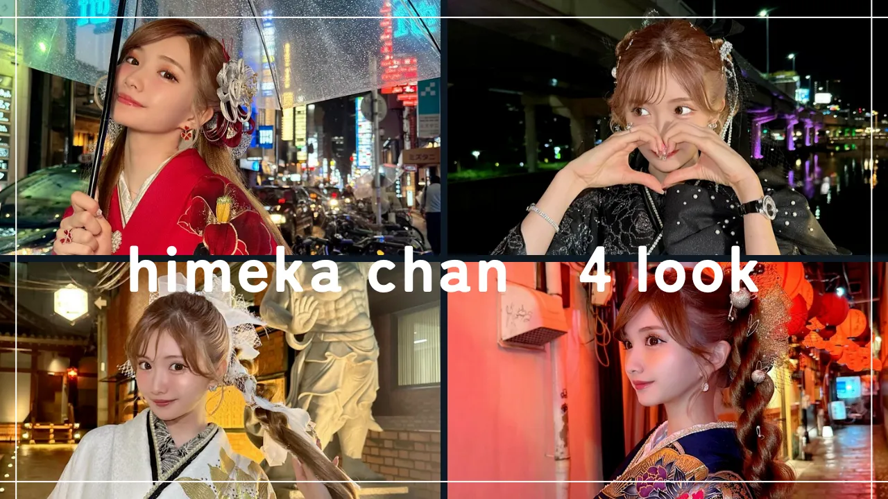 ♡ひめかちゃん着用お振袖4選♡