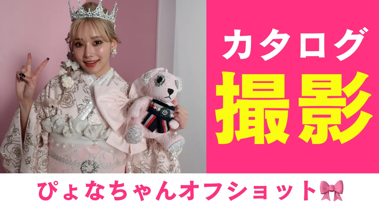 カタログ撮影ぴょなちゃんオフショット🎀