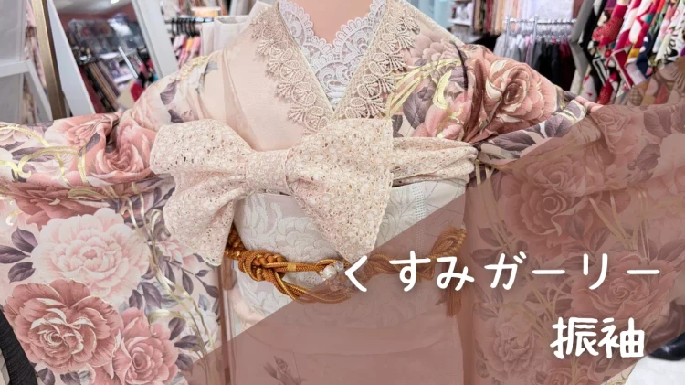 【TAKAZEN姫路店】♡14日 くすみガーリーの可愛いお振袖紹介♡