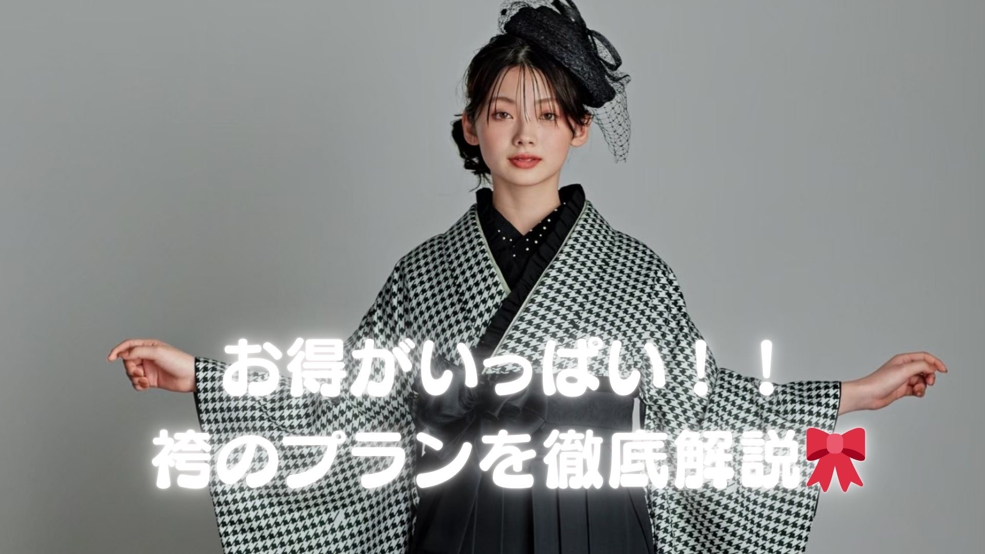 【TAKAZEN姫路店】卒業式の袴レンタルまだの方にオススメのTAKAZENのお得な袴プランのご紹介♡