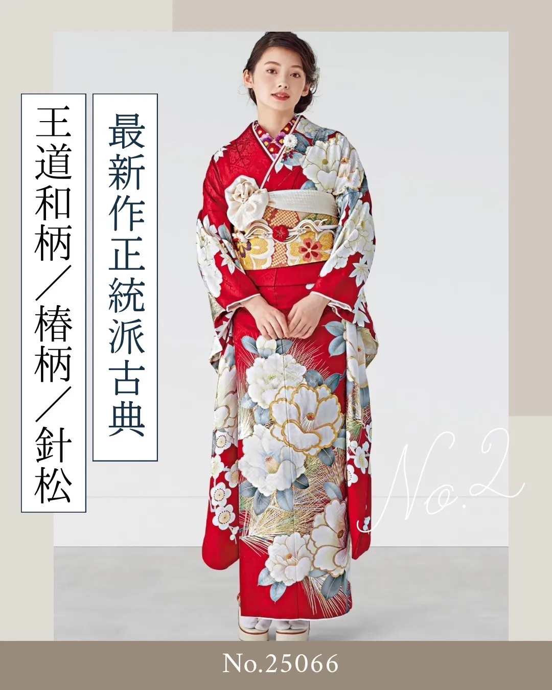 成人式　振袖レンタル　前撮り　古典　赤色　可愛い　椿　針松