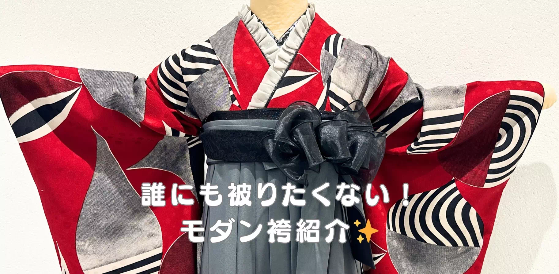 【TAKAZEN姫路店】♡6日　レトロモダンで誰とも被りたくない女の子にオススメの袴コーデ紹介♡