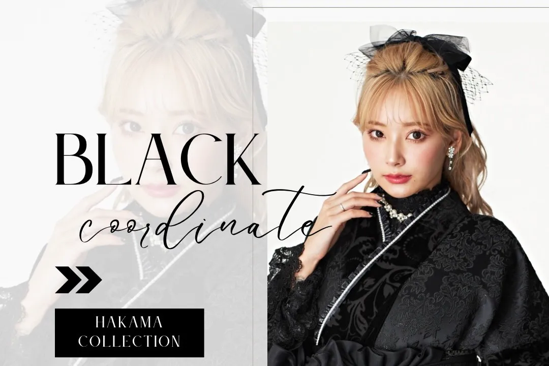 黒色のおしゃれさん袴のコーディネートを3選🖤🖤