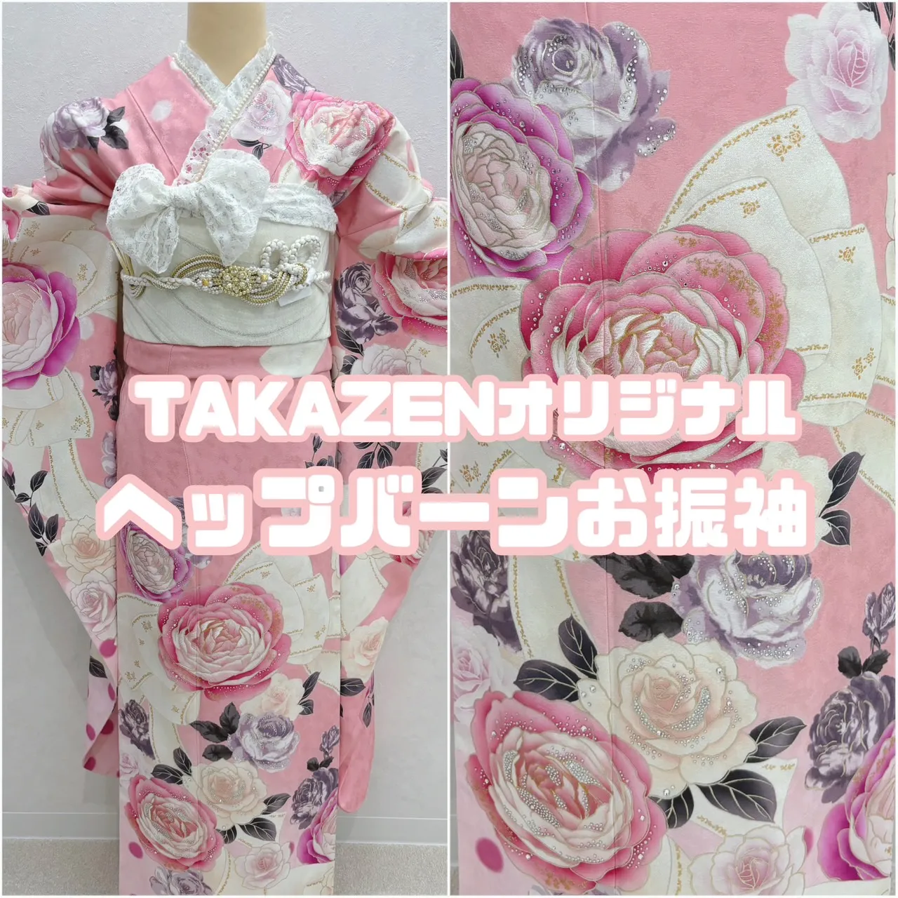 【TAKAZEN橿原店】13日♡あざとかわいいガーリーなピンクお振袖のご紹介です♡