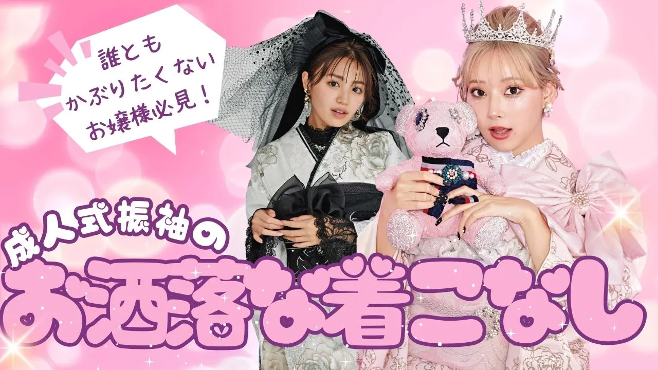 振袖のお洒落な着こなし方♡２０２５年成人式のトレンドはこれ✨✨