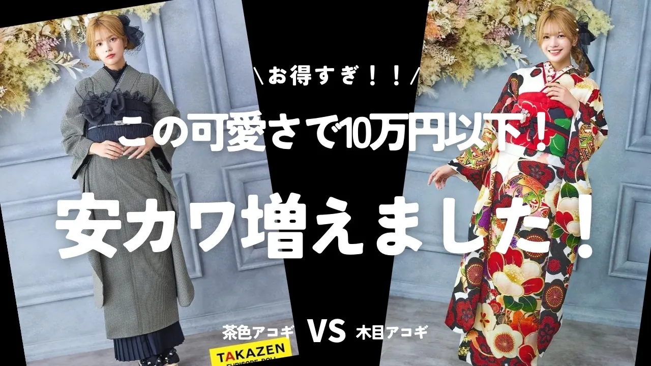 安カワ　安い　かわいい　振袖レンタル　前撮り撮影会
