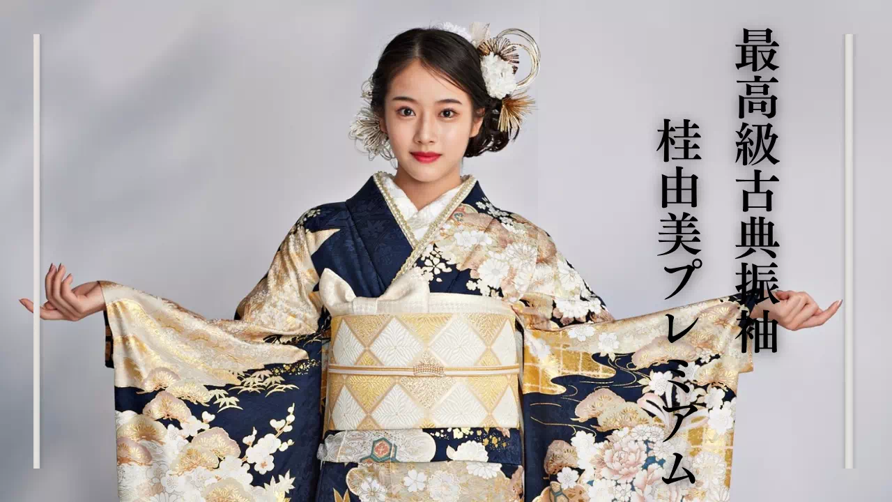 【TAKAZEN姫路店】♡７日　最高級古典振袖関芳の桂由美プレミアムから紺×金が豪華なお振袖をご紹介♡