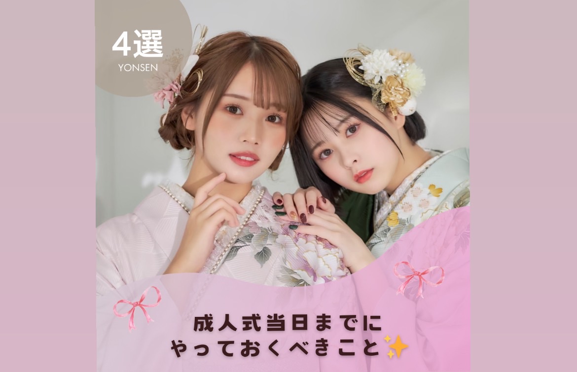 ♡【TAKAZEN心斎橋店】11日　♡成人式のお役立ち情報💛成人式までにやっておきべき事4選！！TAKAZEN心斎橋店のSNSもcheck👀✨