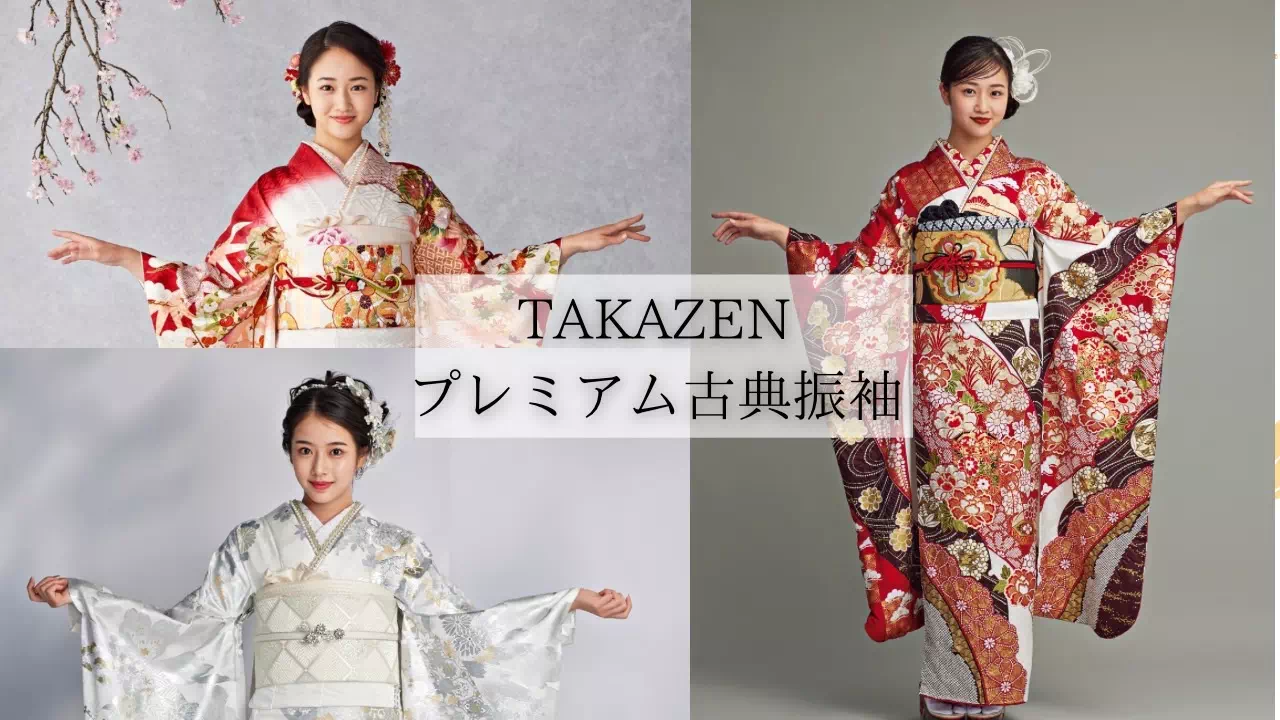 【TAKAZEN姫路店】♡4社の高級振袖メーカーが織りなすTAKAZENだけのプレミアム古典のお振袖のご紹介♡