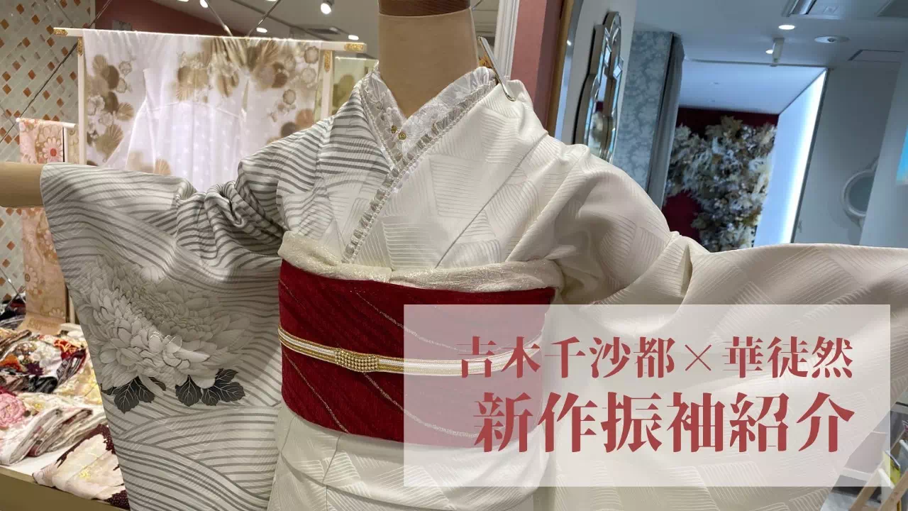 【TAKAZEN姫路店】吉木千沙都×華徒然シリーズからシンプルな白地の大人っぽい人気新作商品をご紹介♡