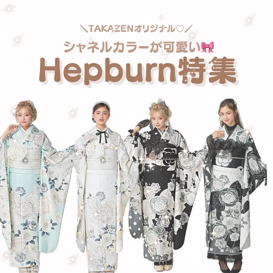 【TAKAZEN姫路店】18日　完売間近！！TAKAZENオリジナルのHepburnからシャネルカラーの振袖特集♡