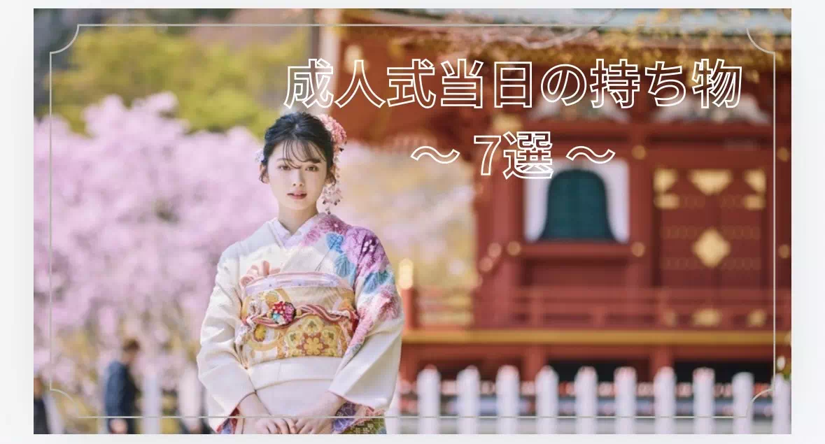 【TAKAZEN神戸旧居留地店】♡28日　成人式までのこり三ヶ月！！当日の必要な小物のご紹介♡一生に一度の成人式必須アイテムで成功させましょう