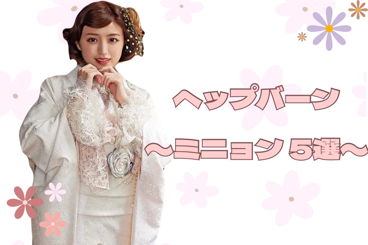 【TAKAZEN奈良店】23日♡【TAKAZENオリジナルブランド～Mignon(ミニョン)～】Mignon(ミニョン)は、フランス語で『かわいい、すてきな』という意味のお振袖をご紹介します♡