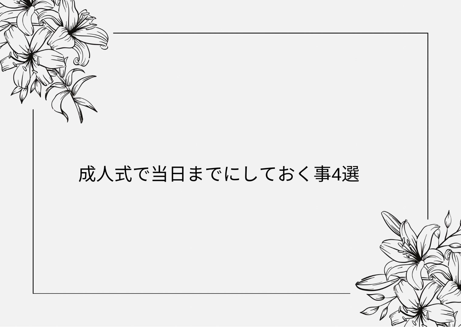 【TAKAZEN旧居留地店】♡成人式当日までにしておくこと4選のご紹介♡