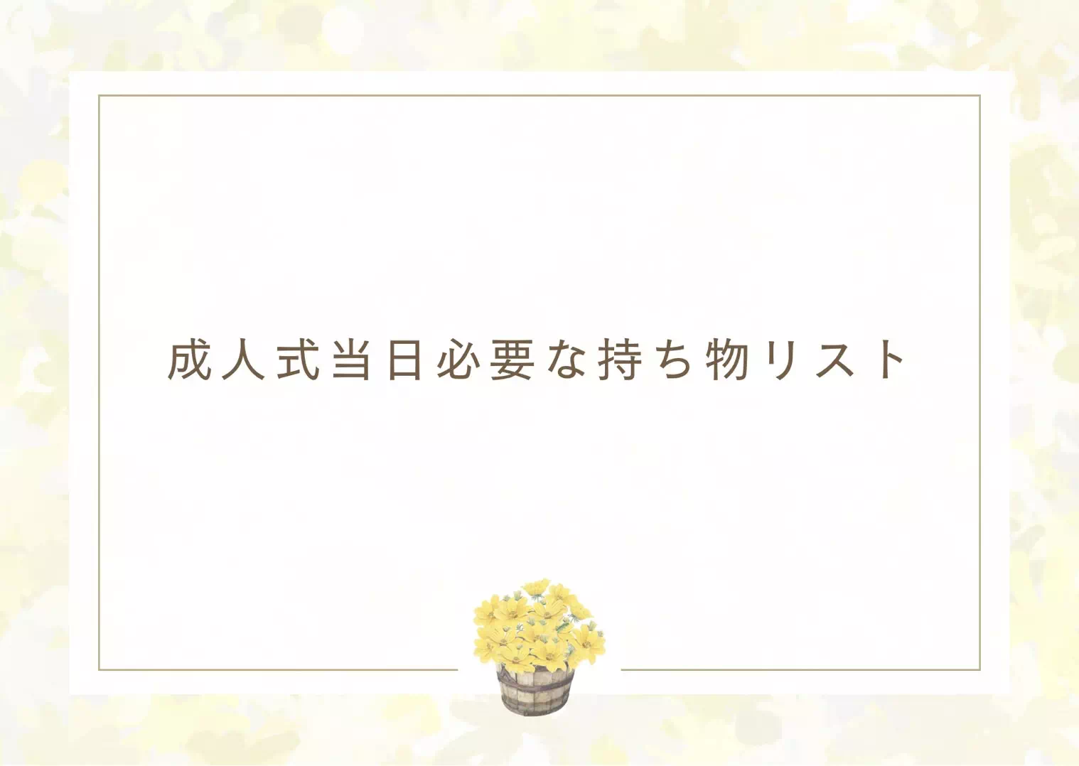 【TAKAZEN旧居留地店】♡成人式当日必要な持ち物リスト♡