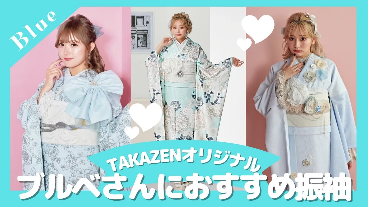 TAKAZENオリジナルヘップバーンの水色振袖特集✨