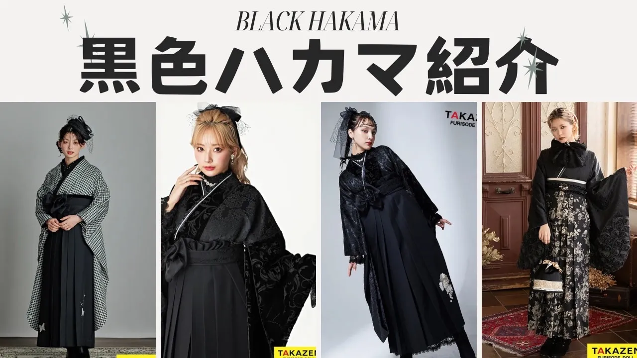 成人式　前撮り　梅田　袴　黒　ブラックコーデ　モノトーン　おしゃれ