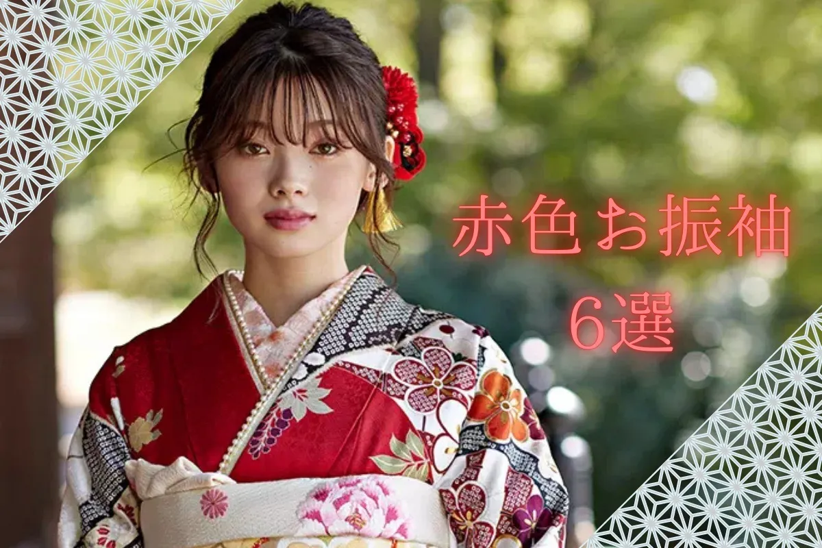 【TAKAZEN奈良店】30日♡はんなり王道の昔ながらでかわいい赤色古典　6選♡