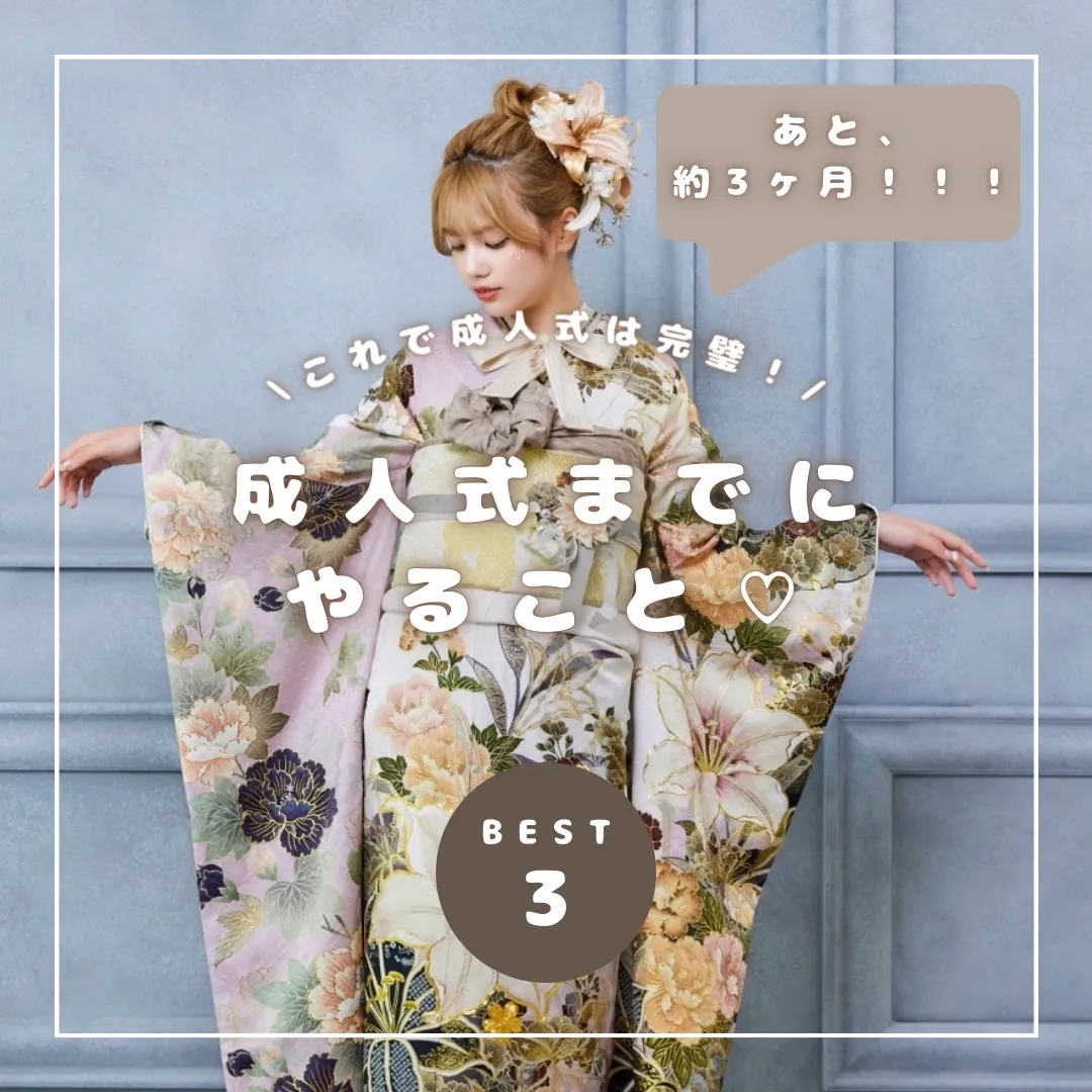 【TAKAZEN橿原店】11日♡成人式までにする３つの準備をご紹介です♡
