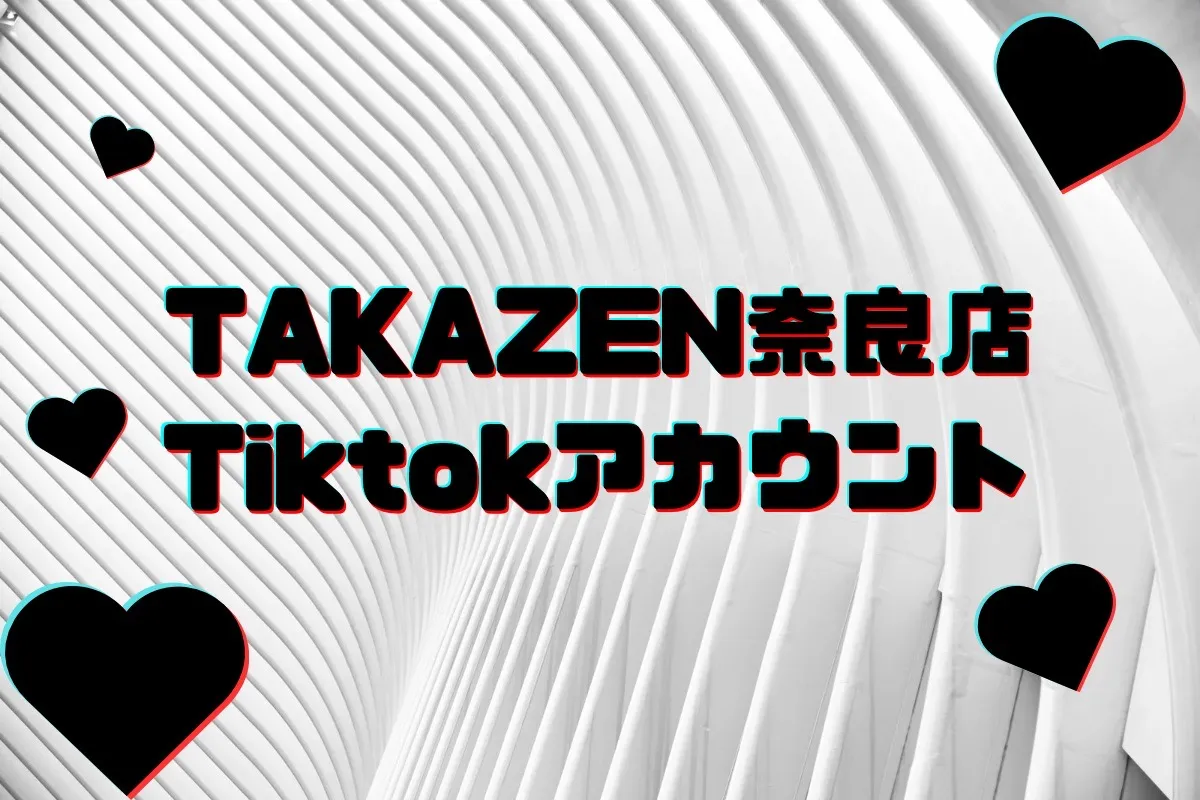 【TAKAZEN奈良店】25日♡本日はTAKAZEN奈良店のTikTokアカウントのご紹介です♡