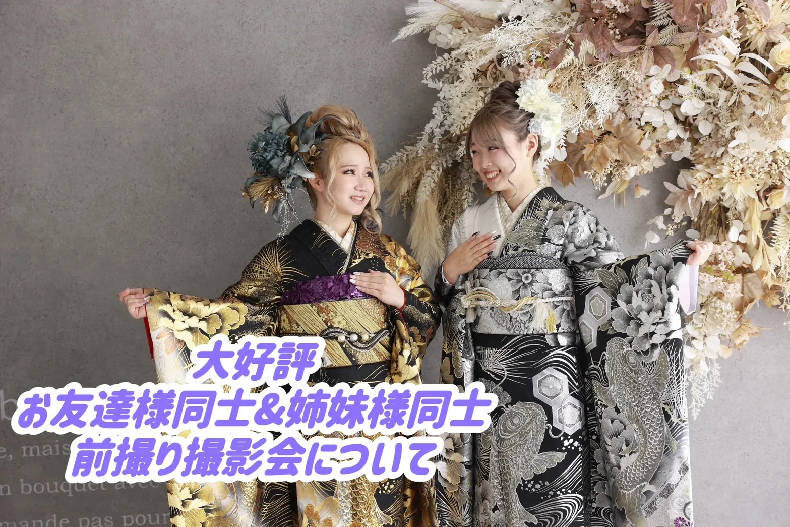 【TAKAZEN橿原店】16日♡大好評‼お友達様同士&ご姉妹様同士の前撮り撮影会のご紹介です♡
